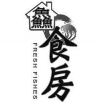 鱻食房 FRESH FISHES 及圖
