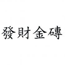 發財金磚