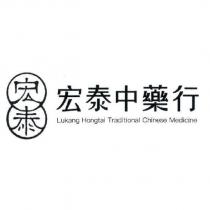 宏泰中藥行 Lukang Hongtai Traditional Chinese Medicine 及宏泰設計圖