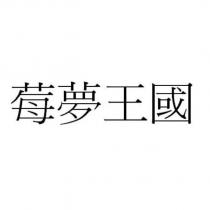 莓夢王國