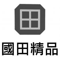 國田精品及圖