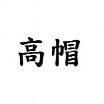 高帽