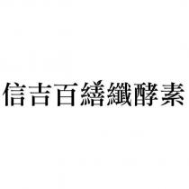 信吉百繕纖酵素及圖