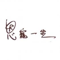 恩寵一生