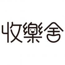 收樂舍及圖