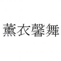 薰衣馨舞