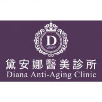 黛安娜醫美診所 Diana Anti-Aging Clinic 及圖