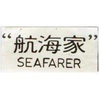 航海家 SEAFARER 及圖 
