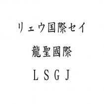 龍聖國際 LSGJ リェウ囯際セイ