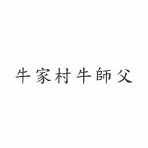 牛家村牛師父