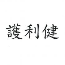 護利健