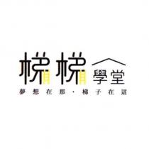 梯梯學堂 夢想在那‧梯子在這