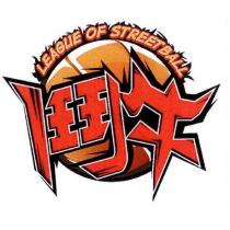 鬥牛 LEAGUE OF STREETBALL 及圖
