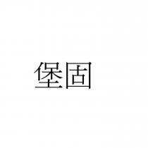 堡固