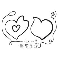 一心一意 熱愛烹調 及圖