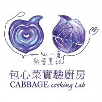 包心菜實驗廚房 CABBAGE cooking Lab 一心一意 熱愛烹調 及圖