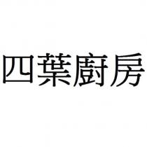 四葉廚房