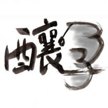 孕釀