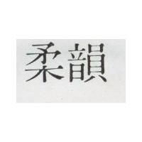 柔韻