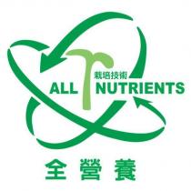 全營養 ALL NUTRIENTS 及圖