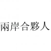 兩岸合夥人