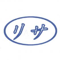 リサ及圖