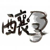 孕釀