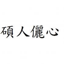 碩人儷心