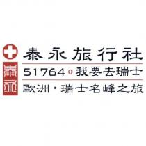 泰永旅行社 51764 我要去瑞士及圖