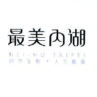 最美內湖 NEI-HU TAIPEI 自然生態人文都會