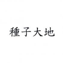 種子大地