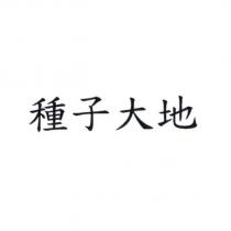 種子大地