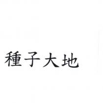 種子大地