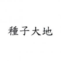 種子大地