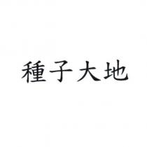 種子大地