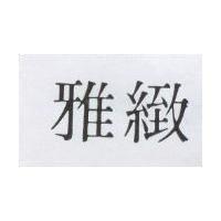 雅緻