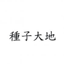 種子大地