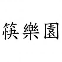 筷樂園