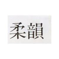 柔韻