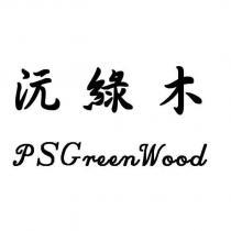 沅綠木 PS GREEN WOOD 及圖