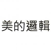 美的邏輯