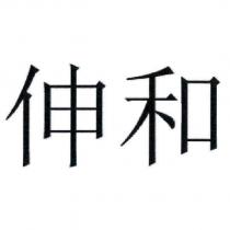 伸和