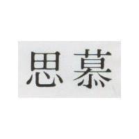思慕