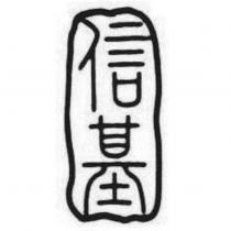 信基