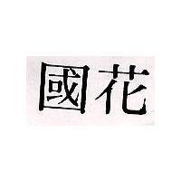 國花