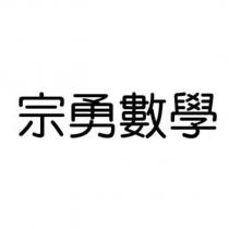 宗勇數學