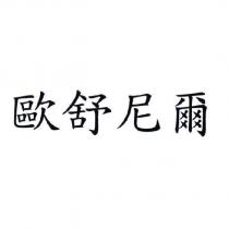 歐舒尼爾