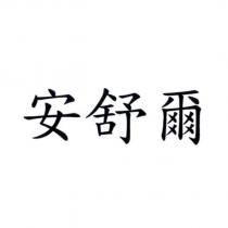 安舒爾