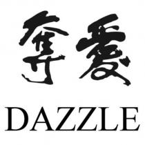 奪愛 DAZZLE