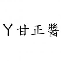 ㄚ甘正醬